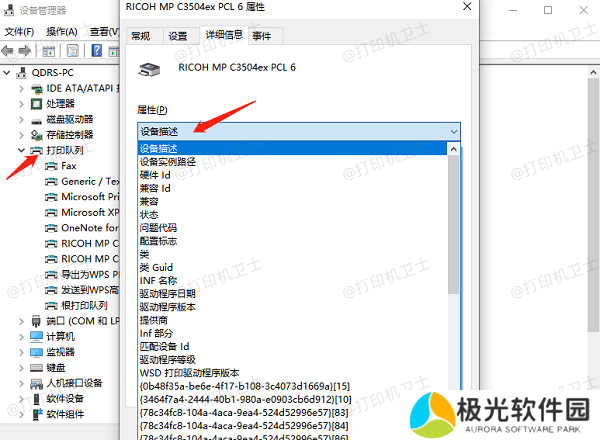 使用设备管理器查找打印机信息