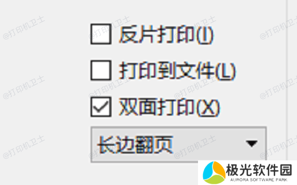 启用双面打印