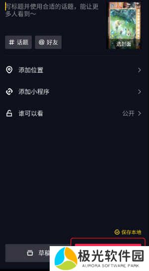 抖音极速版怎么发布自己的作品