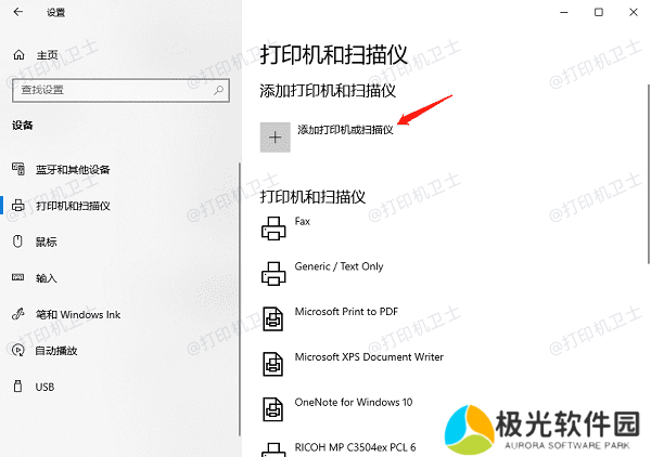添加打印机或扫描仪