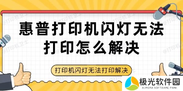 惠普打印机闪灯无法打印怎么解决