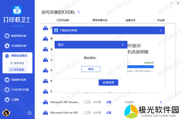 共享打印机添加成功