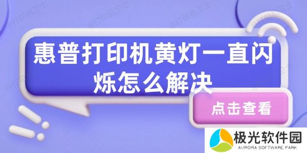 惠普打印机黄灯一直闪烁怎么解决