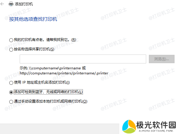 添加可检测到蓝牙、无线或网络的打印机
