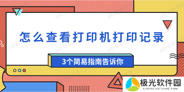 怎么查看打印机打印记录 3个简易指南告诉你