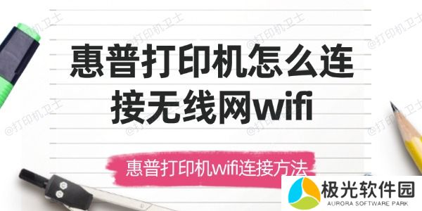 惠普打印机怎么连接无线网wifi