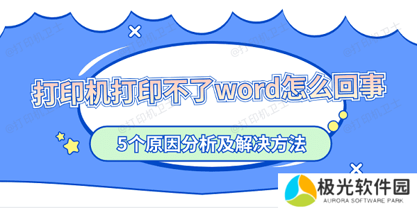 打印机打印不了word怎么回事 5个原因分析及解决方法