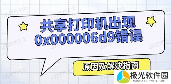 共享打印机出现0x000006d9错误怎么办 原因及解决指南