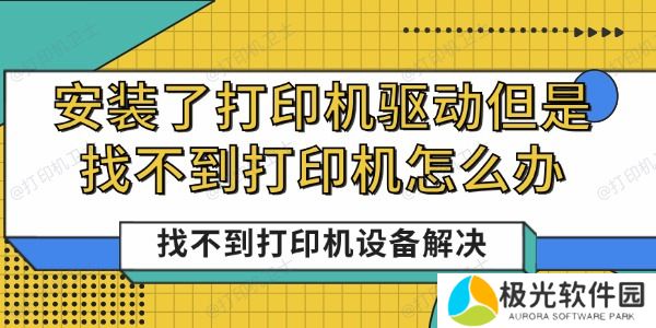 安装了打印机驱动但是找不到打印机怎么办