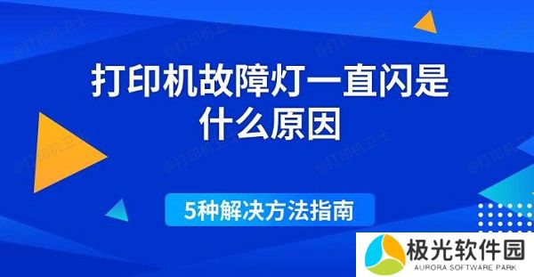 打印机故障灯一直闪是什么原因 5种解决方法指南