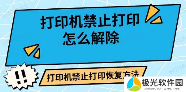 打印机禁止打印怎么解除 打印机禁止打印恢复方法