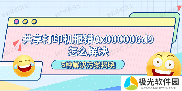 共享打印机报错0x000006d9怎么解决 5种解决方案揭晓