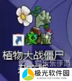 植物大战僵尸杂交版怎么下载 植物大战僵尸杂交版下载教程