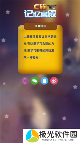 C族记忆宫殿app6