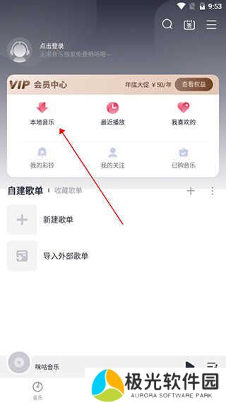 咪咕音乐极速版使用教程1