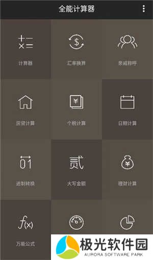 全能计算器使用方法截图