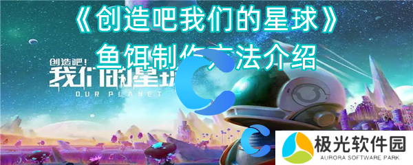 创造吧我们的星球鱼饵制作方法介绍