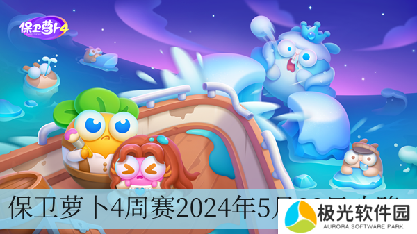 保卫萝卜4周赛2024年5月22日攻略