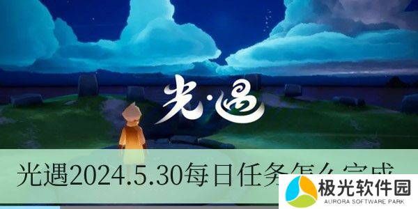 光遇2024.5.30每日任务如何进行