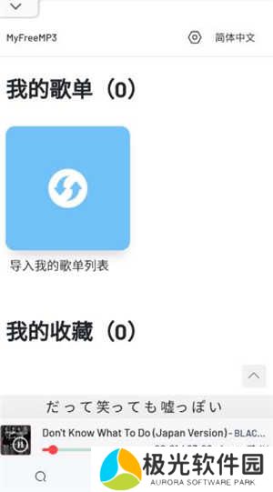 MyFreemp3app下载截图5