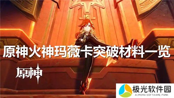 原神火神玛薇卡突破材料大全 火神玛薇卡强化天赋素材爆料