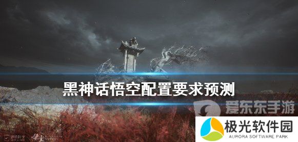 《黑神话悟空》配置要求 游戏电脑系统配置介绍