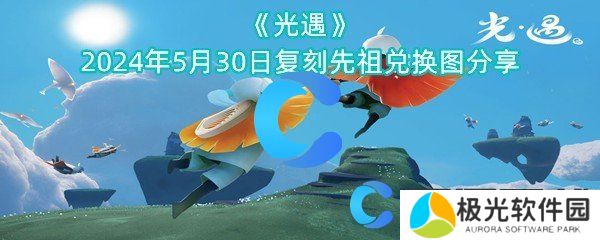 光遇2024年5月30日复刻先祖兑换图分享