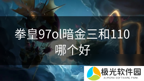 拳皇97ol暗金三和110哪个好