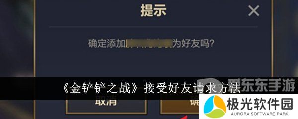 金铲铲之战接受好友请求在哪里设置？接受好友请求步骤分享