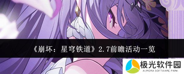 崩坏星穹铁道2.7前瞻活动有什么 前瞻活动详细讲解