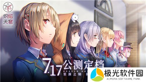 炽焰天穹公测定档7月17日 ，少女们悲喜交织的凄美物语即将启程！