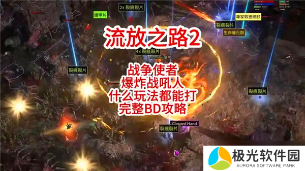 流放之路2战争使者碎骨爆炸build-战争使者碎骨爆炸bd推荐