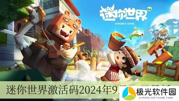 迷你世界激活码2024年9月26日全新