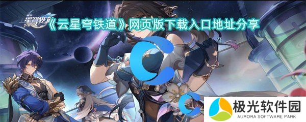 云星穹铁道网页版下载入口地址分享