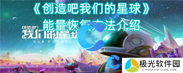 创造吧我们的星球能量恢复方法介绍