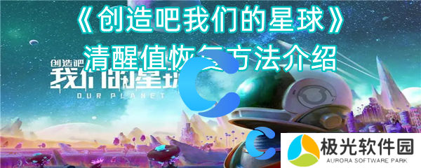 创造吧我们的星球清醒值恢复方法介绍