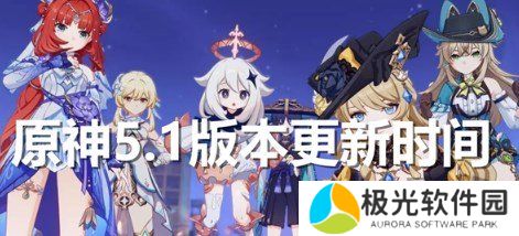 原神5.1版本什么时候更新 原神5.1版本上线时间介绍