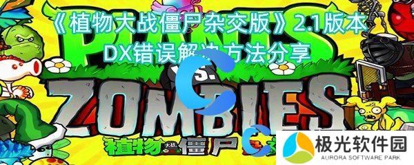 植物大战僵尸杂交版2.1版本DX错误解决方法分享