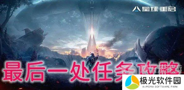 星球重启最后一处任务怎么完成 最后一处任务通关技巧