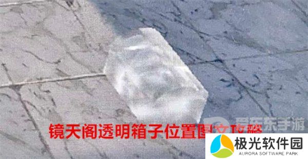 逆水寒手游镜天阁透明箱子在什么地方 镜天阁透明箱子位置图文攻略