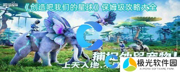 创造吧我们的星球保姆级攻略大全