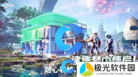 创造吧我们的星球保姆级攻略大全