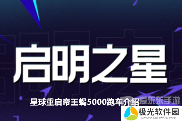 星球重启帝王蝎5000超凡超跑载具怎么样 帝王蝎5000跑车介绍