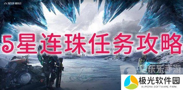 星球重启5星连珠任务怎么做 5星连珠任务图文攻略