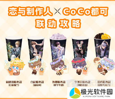 恋与制作人coco联名价格是多少 coco恋与制作人联名奶茶价格介绍