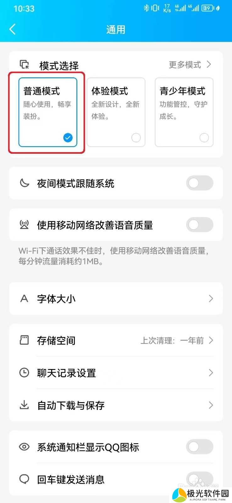 QQ普通模式怎么开启？