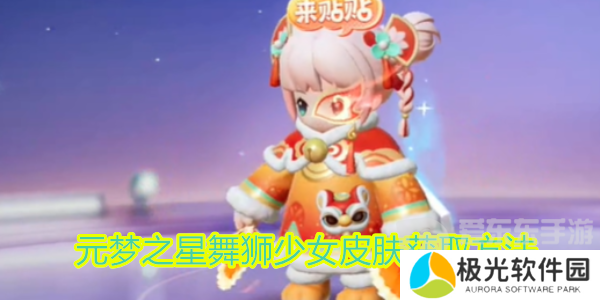 元梦之星舞狮少女怎么获得 元梦之星舞狮少女皮肤获取途径