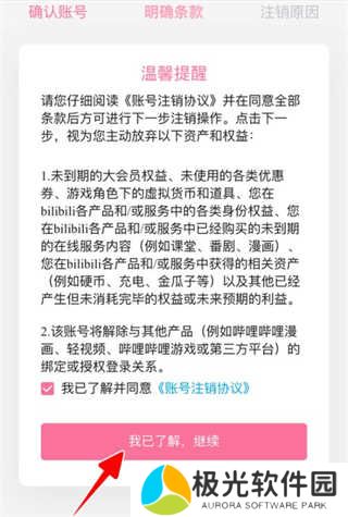 哔哩哔哩怎么注销账号 哔哩哔哩账号注销的方法