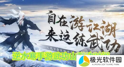 逆水寒手游武功山联动什么时间开始 武功山联动开始时间及内容介绍