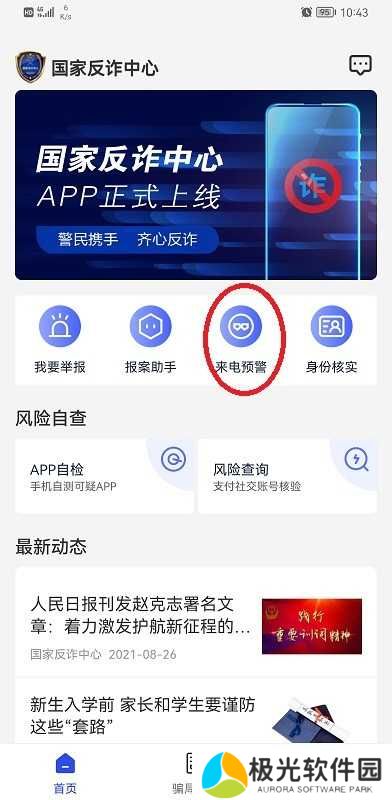 国家反诈中心app下载安装注册步骤